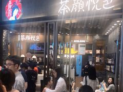 等位区-茶颜悦色(金茂览秀城LG层外街店)