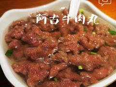 -阿古牛肉丸(一建店)