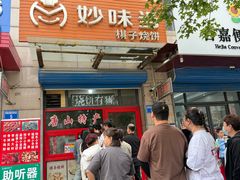 -妙味当棋子烧饼(凤凰世嘉店)