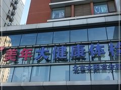 -美年大健康体检中心(太阳宫分院)