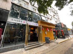 门面-本寻烧肉酒场(双井店)