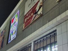-南城百货(亭江店)