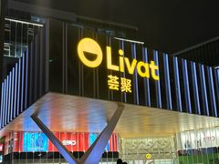 -UH祐禾(上海荟聚店)