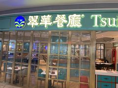门面-翠华餐厅(宝安壹方城店)