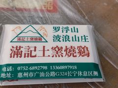 -满記土窑烧鷄波浪山莊