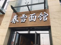 门面-春雪面馆(转塘店)