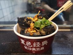 -黑色经典臭豆腐·湖南特产(太平街口店)