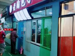 -老陶包子铺(南大西南村店)
