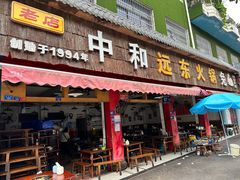 -中和远东火锅兔(老店)