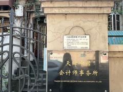 -天津五大道文化旅游区