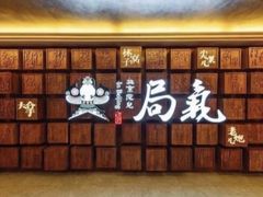 -局气 烤鸭·北京菜(光华路店)