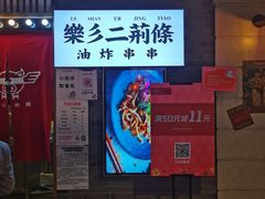 -乐彡炸串·烤苕皮(西单华威约饭街店)