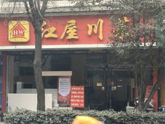 -红屋川菜(大学南路店)