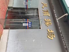 -武汉大学风雨操场