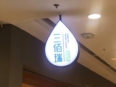 -三佰瑞冻酸奶(凯德MALL店)