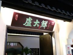 -卢大鲜鱼头捞饭(美利广场店)