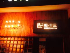 -相十三·别墅轰趴团建户外(同和店)