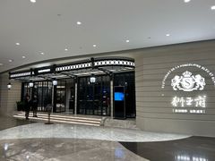 -狮王府淮扬菜(万象城店)