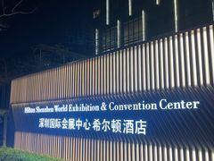 -深圳国际会展中心希尔顿酒店(前海华发冰雪世界店)