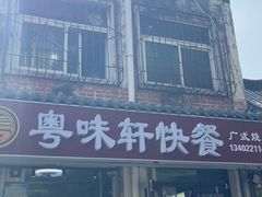 -粤味轩快餐店(天下第一泉店)