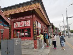 -秋栗香(地安门店)