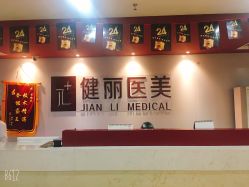 -南京健丽·去眼袋医疗美容机构