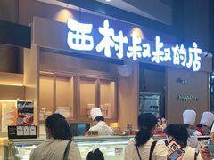 -西村叔叔的店·面包·甜品·蛋糕(清河万象汇店)