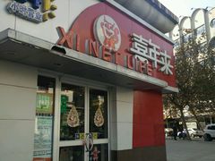 -喜年来(欧洲商城店)