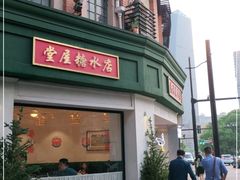 门面-堂屋糖水店(愚园店)