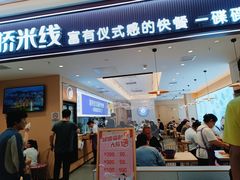 -过桥缘·过桥米线(北京望京万象汇店)