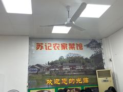 -苏记农家菜馆