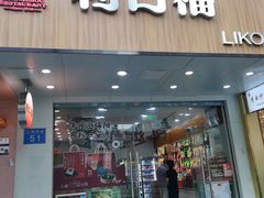 -利口福(新江南西店)