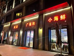 -威皇广福和小海鲜(安远路店)