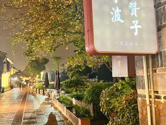 景观位-沈氏祖传老宁波油赞子(南塘店)