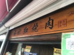 -潘记红烧肉