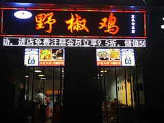 门面-天治宣·野椒鸡(龙头寺总店)