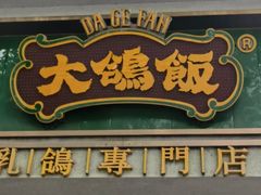 -大鸽饭(北京路店)