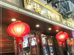 -德兴馆(山西南路店)