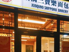 门面-新侨三宝乐面包店(崇文门店)