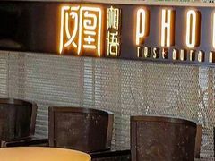 -凤凰湘语(浦东旗舰店)