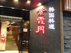 -紫霞门韩国料理烤肉(深南东路店)