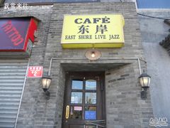 -东岸Cafe 爵士俱乐部