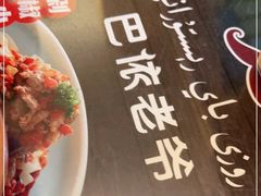 -巴依老爷新疆美食(魏公村店)