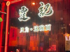 -霆记海鲜·只为这碗面(滨江店)