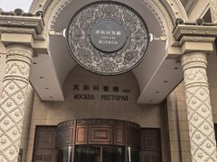 -莫斯科餐厅