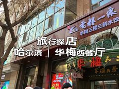 -华梅西餐厅(哈尔滨中央大街店)
