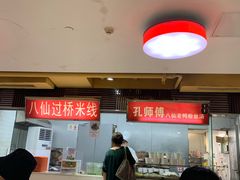 -孔师傅八仙老鸭粉丝汤(上海市第一食品商店南东店)