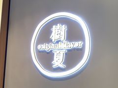 -树夏(成都招商大魔方店)