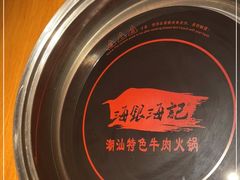 -海银海记潮汕牛肉火锅(新港中路海珠店)