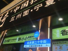 -丝路传奇·中国拉面航母店(北医三院店)